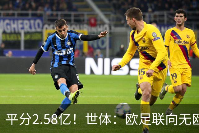 平分2.58亿！世体：欧足联向无欧战球队发放团结金，不含五大联赛